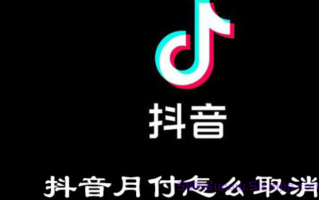 抖音月付怎么关闭?抖音月付怎么取消关闭?