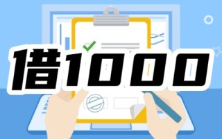 黑户救星来袭1000小额借款，满18岁秒审批到账