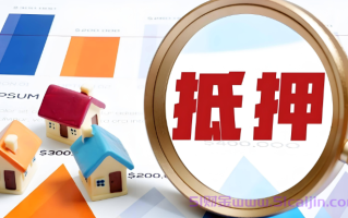 房屋抵押贷款需要什么条件和手续?