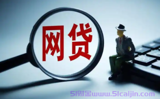 申请门槛不高的小贷平台有哪些?大多数人都能申请的网贷平台