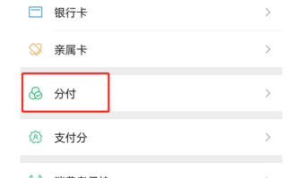 微信分付怎么借钱出来教程2025?
