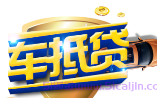 中国平安车抵贷利息高吗多少？
