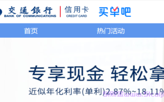 交行的好现贷好申请吗?交行好现贷多久到账?