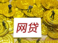 天美贷现在放款吗?天美贷申请条件有哪些？