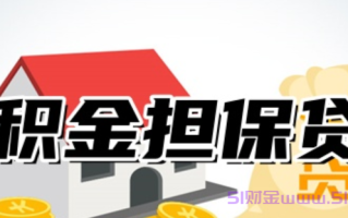 公积金贷款担保公司审批是什么意思？