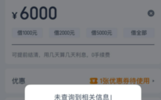 爱奇艺借钱未查询到信息怎么办?