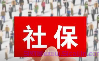 社保怎么算?
