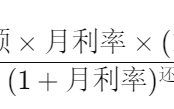 车贷利率计算公式是什么？