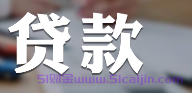 规定日期内还贷款扣款完成怎么办？-第1张图片-51财金