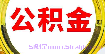 公积金可以提取多少？-第1张图片-51财金