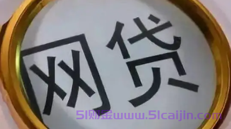 在网上贷款会不会影响征信？避免四种情况就不影响-第1张图片-51财金