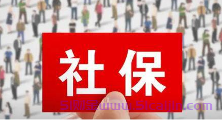 社保怎么算?-第1张图片-51财金