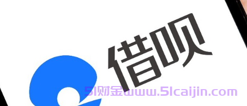 请问借呗借钱可靠吗？-第1张图片-51财金