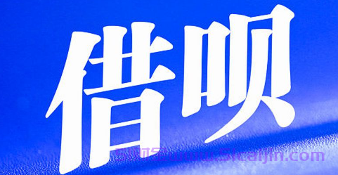 借呗10万利息是多少钱一天？-第1张图片-51财金