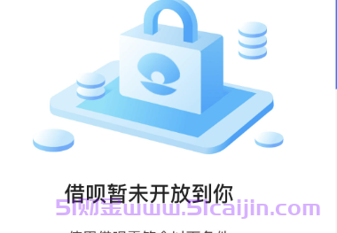 借呗给我关了还能恢复吗？-第1张图片-51财金
