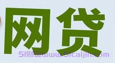 十大良心贷款平台分36期还款，资质正规、息费透明-第1张图片-51财金
