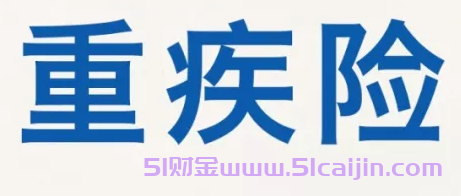 便宜的重疾险有哪些?-第1张图片-51财金
