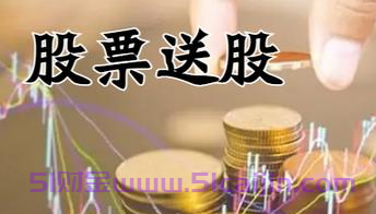 股票送股和转股有什么区别？-第1张图片-51财金