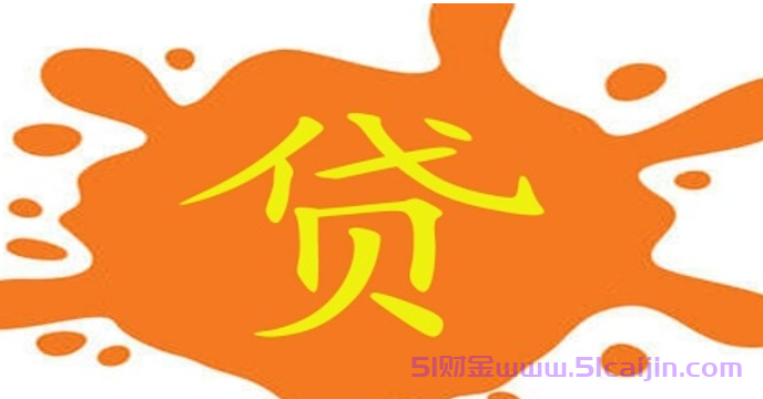征信黑户可以申请什么网贷?条件低通过率高的网贷平台-第1张图片-51财金