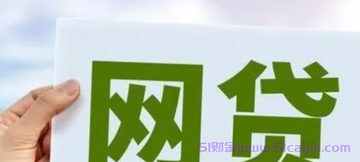 容易授信下款快的网贷有哪些?盘点10个好下钱的网贷平台-第1张图片-51财金