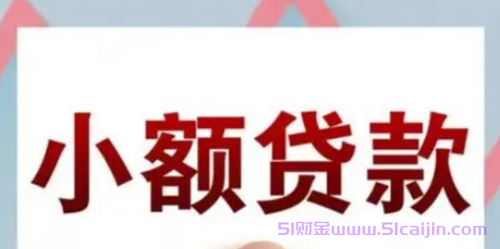 无征信小额贷款app有哪些？18岁借钱急用小额软件有哪些？-第1张图片-51财金