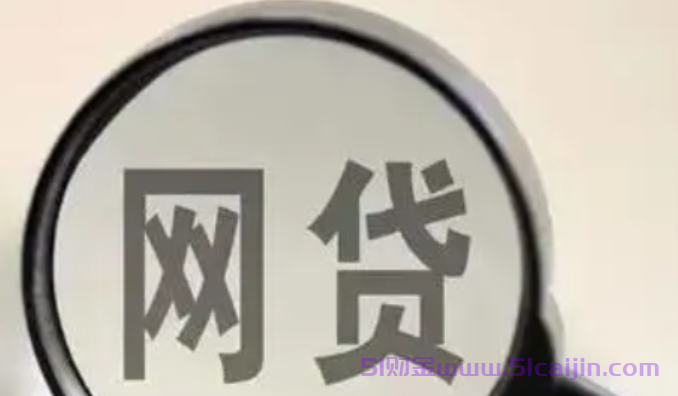 低息无套路且通过率高：目前最良心的网贷平台-第1张图片-51财金