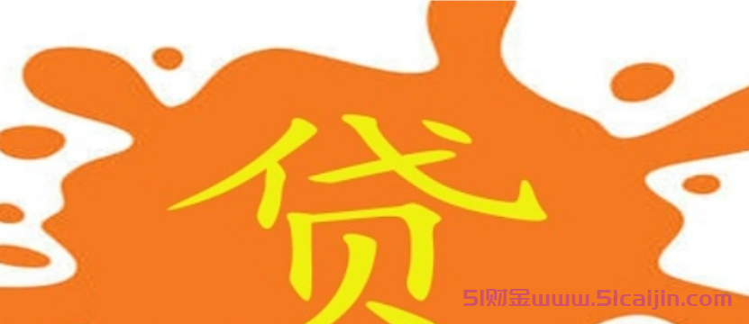 普惠金融贷款是什么意思？普惠金融内涵及贷款举措分析-第1张图片-51财金