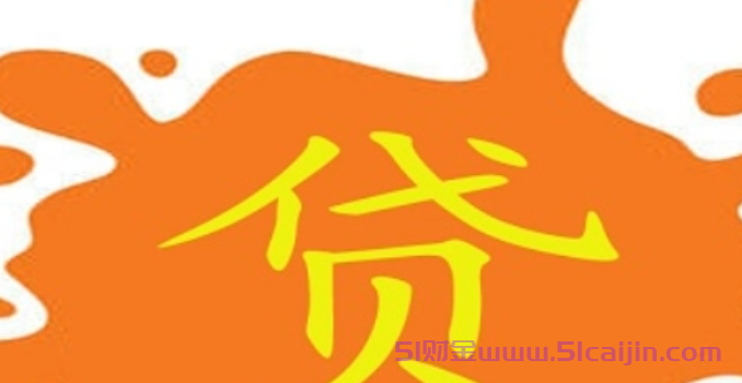 花户借钱平台什么app最好下款?最好下款的口子2024-第1张图片-51财金