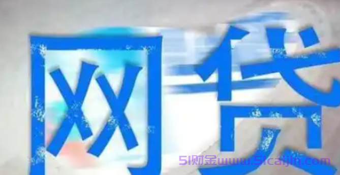 贷款网站哪些是真实的?贷款网站平台排行榜-第1张图片-51财金