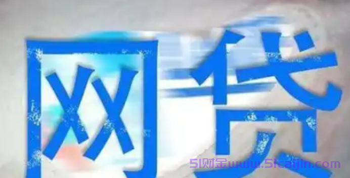 抖音里说的网贷不用还了是真的吗?-第1张图片-51财金