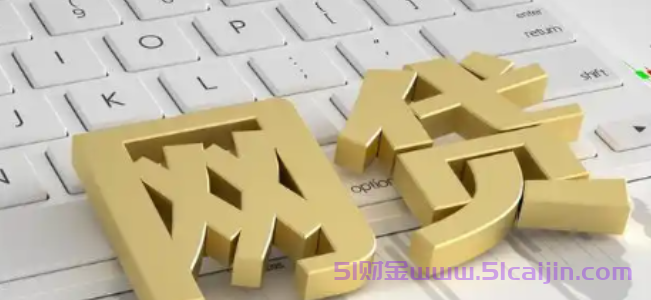 网贷催收一般催多长时间?分两个阶段！-第1张图片-51财金