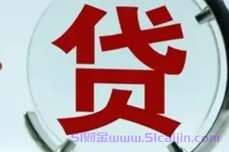 缺钱了在哪个平台可以借？推荐一些贷款利息比较低的平台-第1张图片-51财金