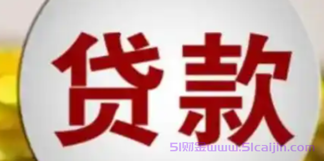 微信小程序有什么可以短期借钱的软件?-第1张图片-51财金