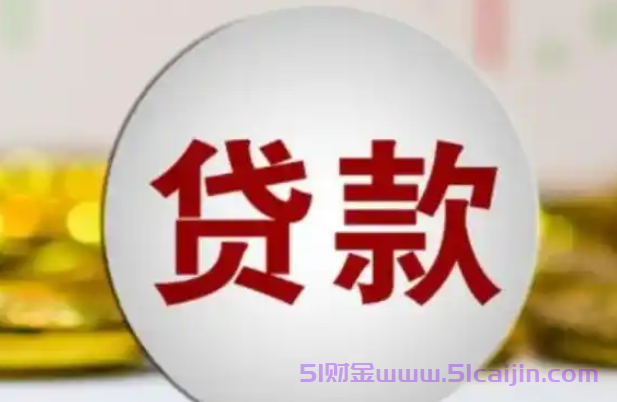 申请不被拒贷的网贷有哪些？10个申请就下款的软件2024-第1张图片-51财金