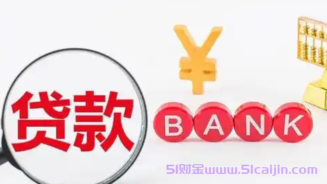 贷款为什么不符合申请条件?贷款平台不放款的原因有哪些?-第1张图片-51财金