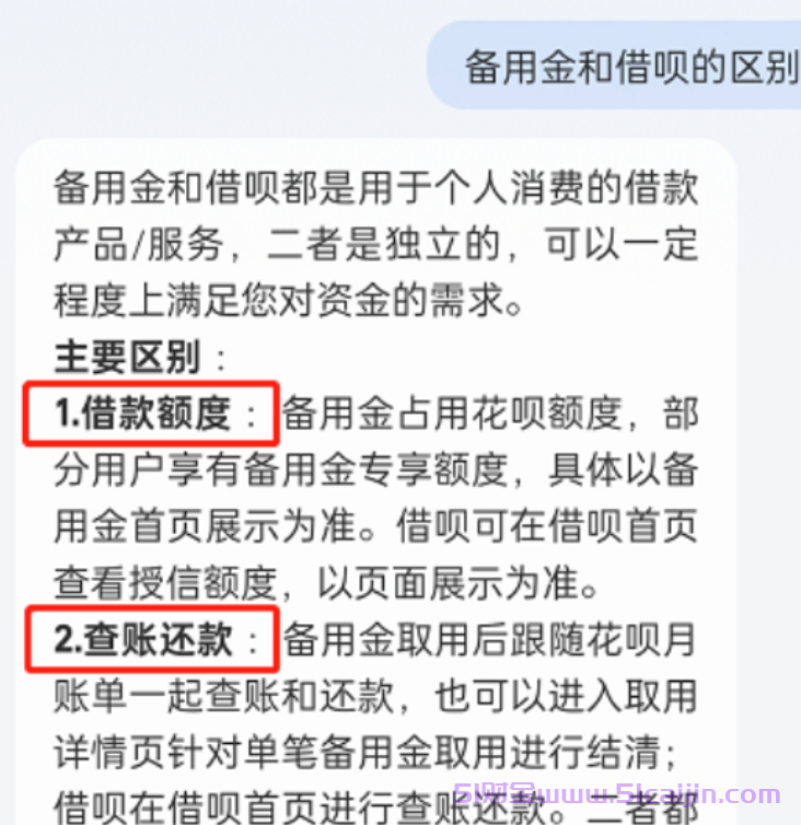 支付宝备用金和借呗是连一起的吗?区别在哪？-第1张图片-51财金
