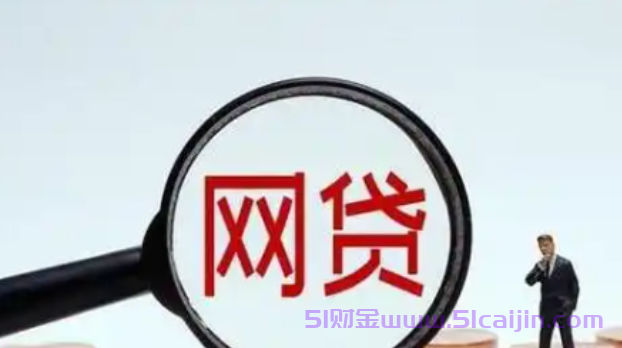 网络app贷款软件哪个好?十大优质网贷排名榜最新2024-第1张图片-51财金