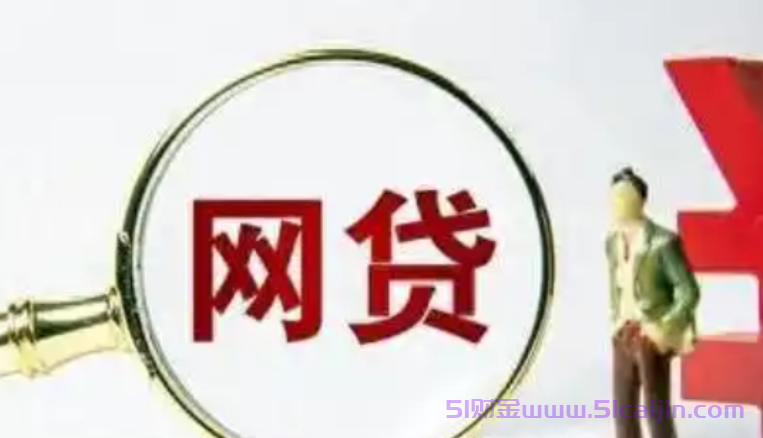 大数据花了还能贷哪种网贷?10个审核宽松的网贷平台-第1张图片-51财金