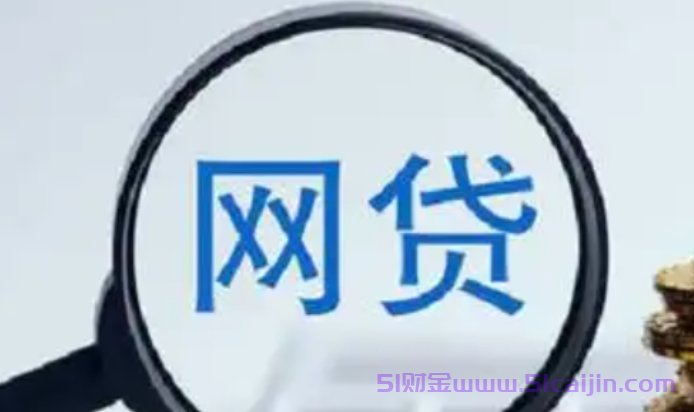 正规放款快的平台有哪些?18岁微信1000-5000借钱正规平台-第1张图片-51财金