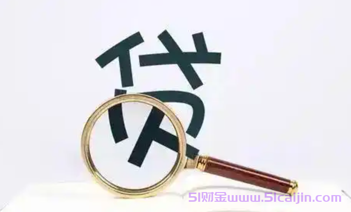 无视征信秒下款的口子有哪些?十大不看征信正规网贷app-第1张图片-51财金