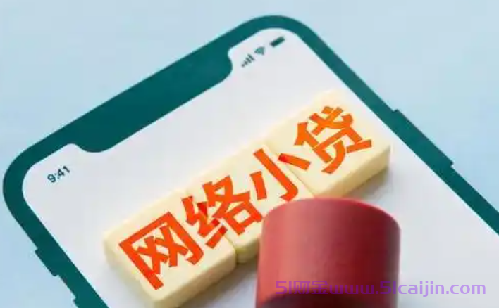 有没有那种通过率高的小贷？网上正规贷款平台都有哪些平台？-第1张图片-51财金
