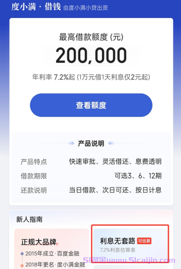 度小满年化利率7.2%是多少利息?-第1张图片-51财金
