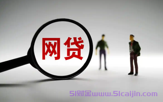 利息无套路的网贷有哪些？额度可成长的网贷有哪些？-第1张图片-51财金