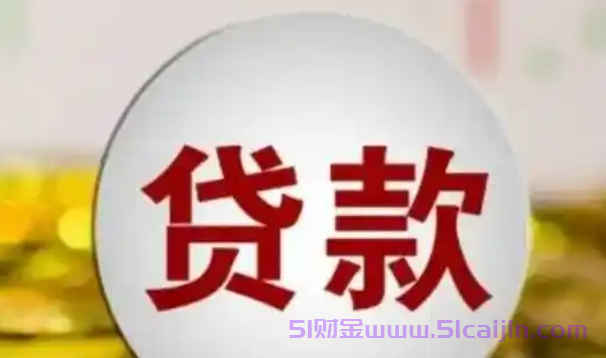 征信较差什么网贷可以贷款?十大容易下款的网贷平台-第1张图片-51财金
