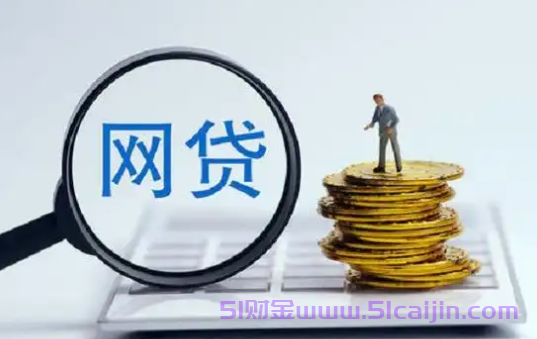 逾期几天会上个人征信?时间与不同信贷类型有关-第1张图片-51财金