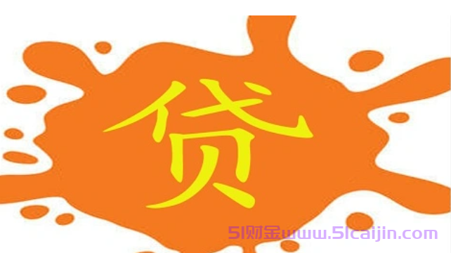 迷你小额贷款平台有哪些?1000元到5000元快速贷款软件-第1张图片-51财金