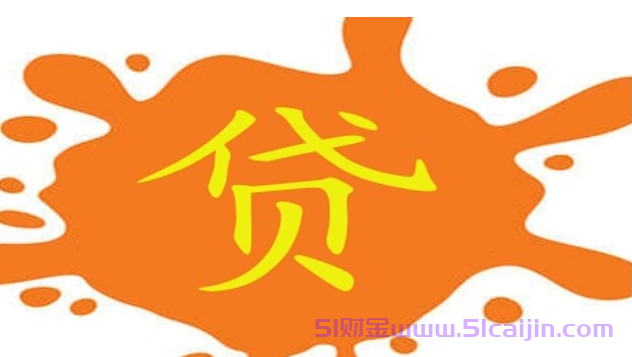 好批的网贷平台有哪些?网贷审批通过率高的几个平台-第1张图片-51财金