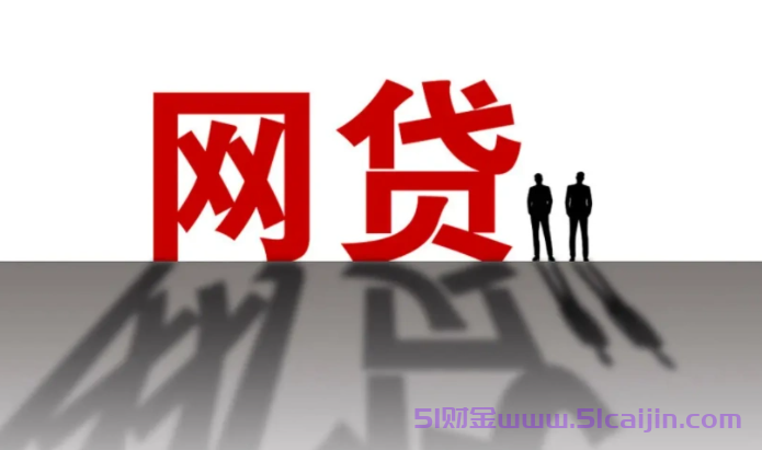 新出贷款软件有哪些?新的贷款平台纯在线申请2025-第1张图片-51财金