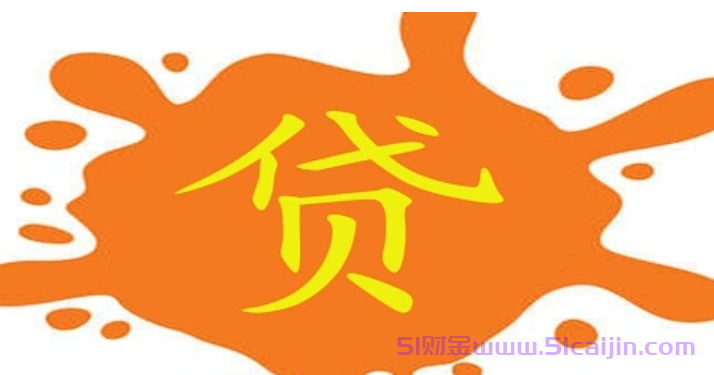 无视黑白100%秒下款有哪些？无视负债秒下款的借款2025-第1张图片-51财金