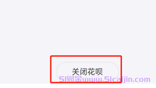 支付宝备用金如何关闭?支付宝备用金关闭方法2025-第4张图片-51财金